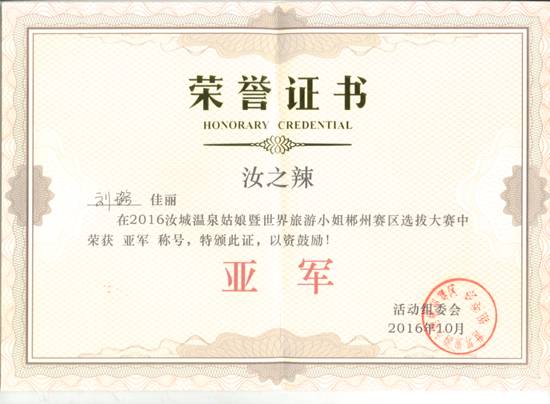 刘璐获世界旅游小姐郴州赛区亚军.bmp